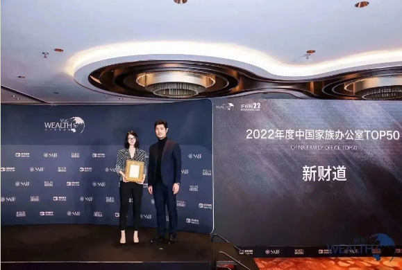 新财道荣膺2022年度薪火奖 | 中国家族办公室TOP50奖项