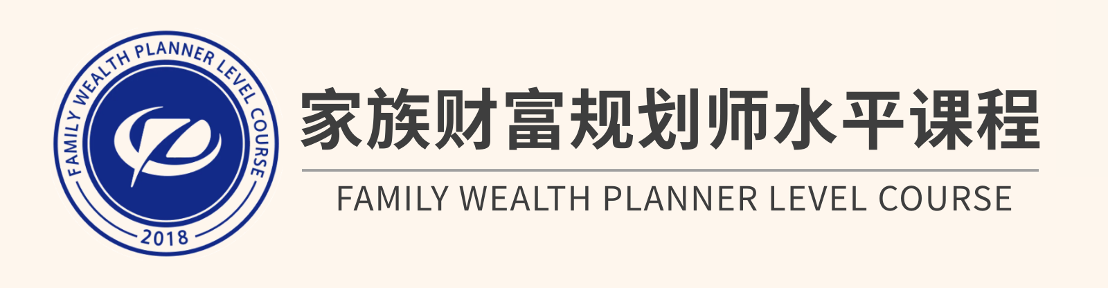 金融人职业转型必修｜培养中国本土合格的家族财富规划师