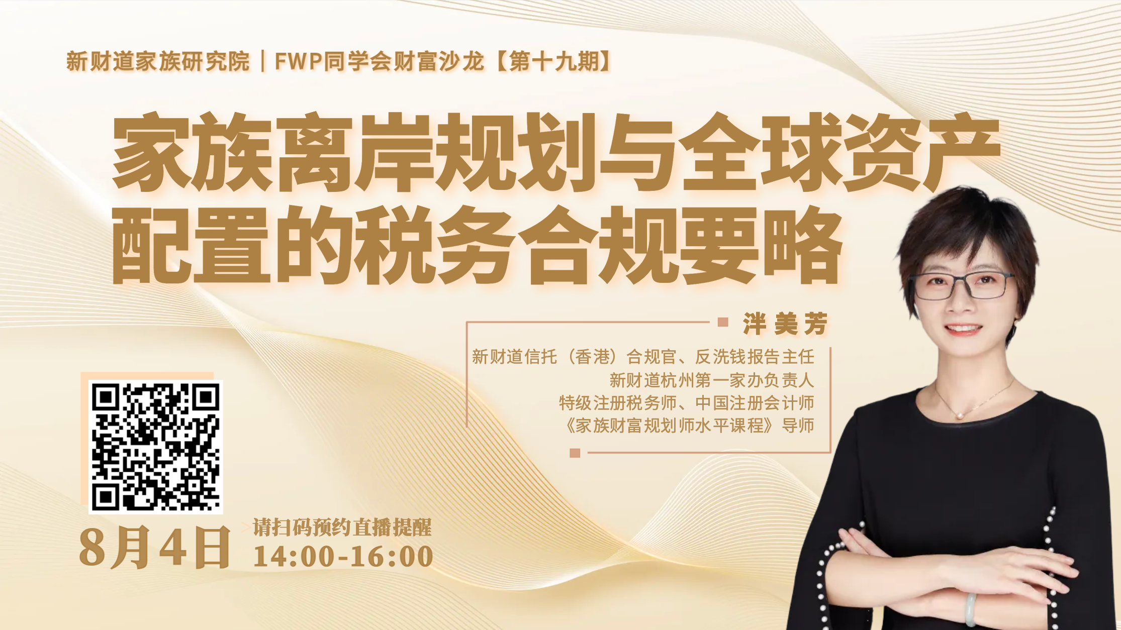 动态｜“家族离岸规划与全球资产配置的税务合规要略”主题沙龙圆满举办
